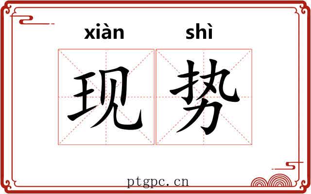 现势