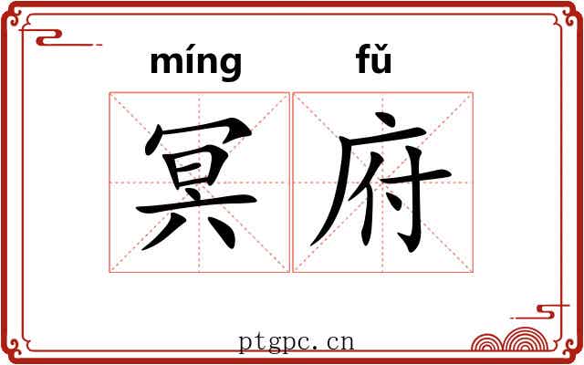 冥府