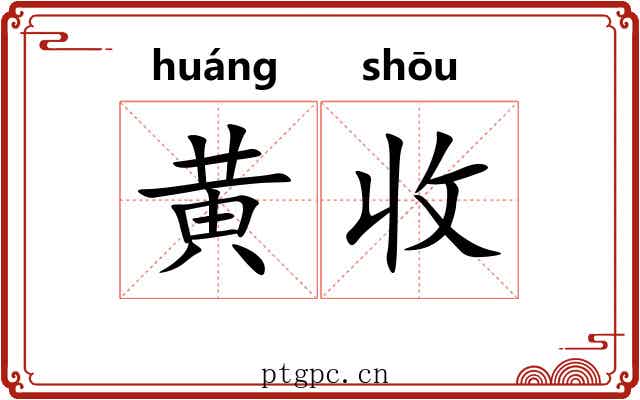 黄收 黄收