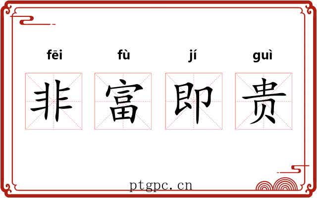 非富即贵 非富即贵
