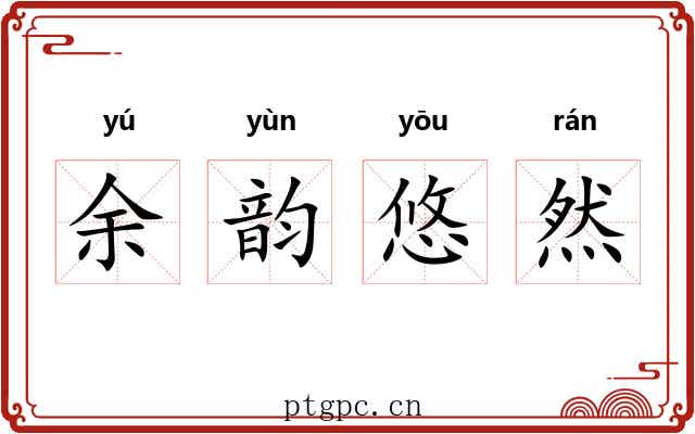 余韵悠然 余韵悠然