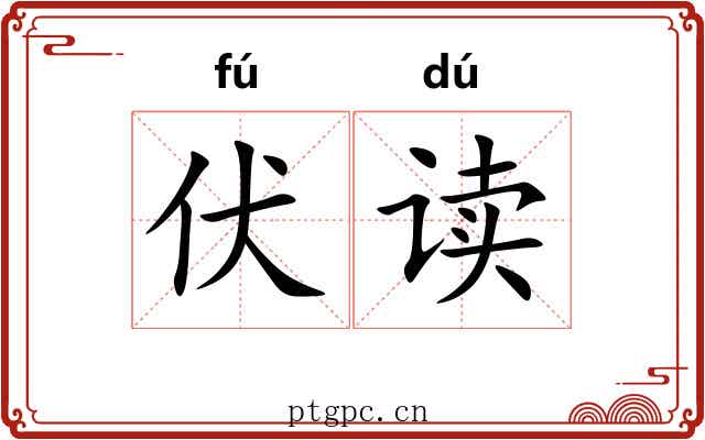 伏读