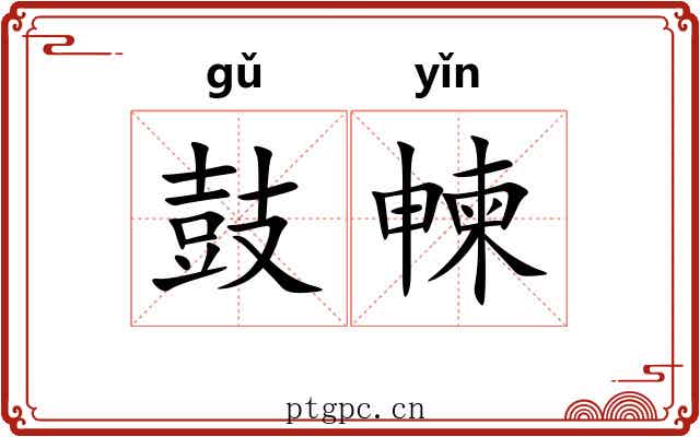 鼓朄