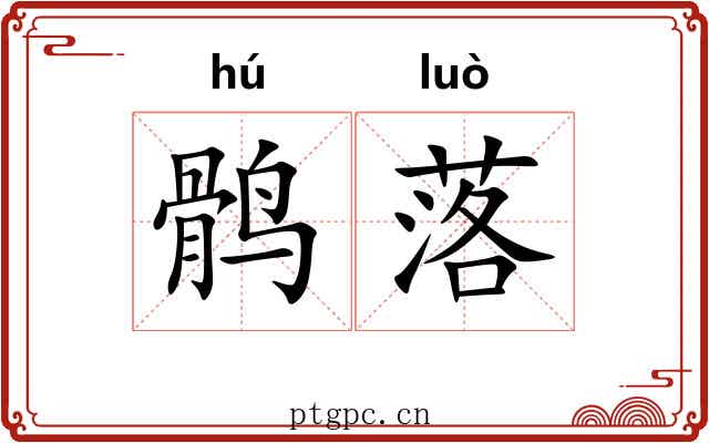 鹘落 鹘落