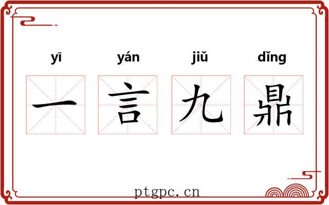 一言九鼎 一言九鼎