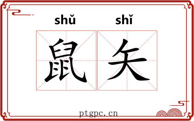 鼠矢