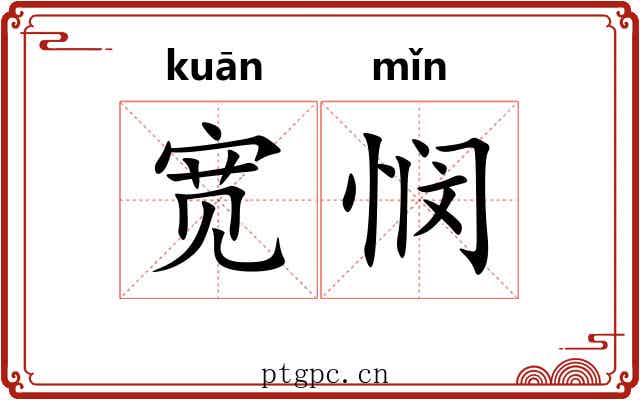宽悯