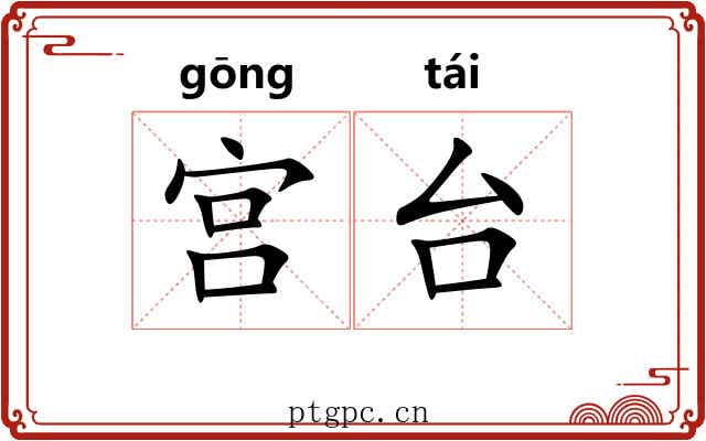 宫台 宫台
