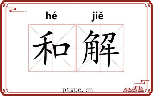 和解 和解