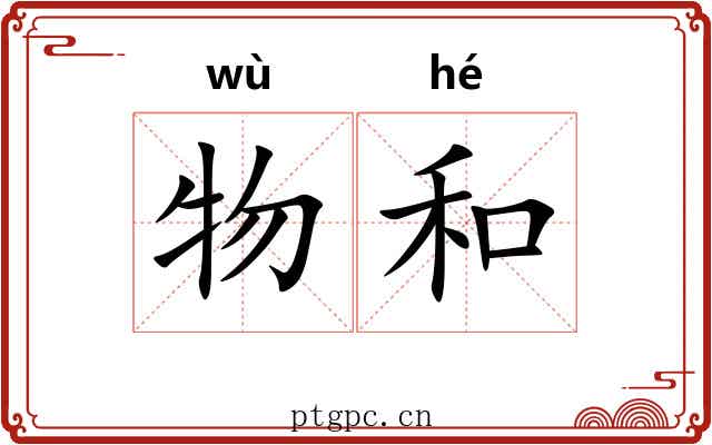 物和 物和