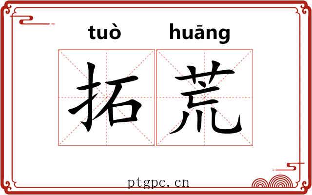 拓荒