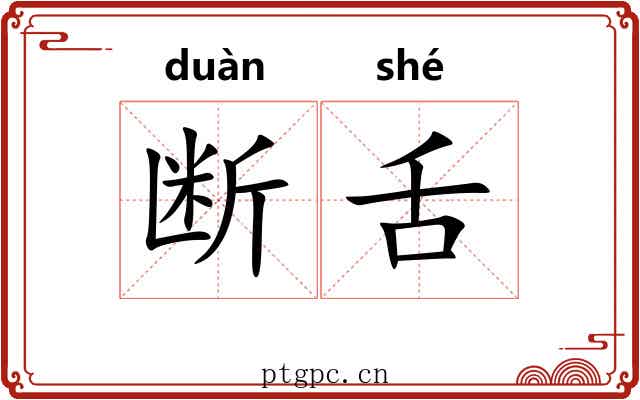 断舌 断舌