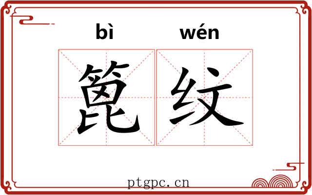 篦纹