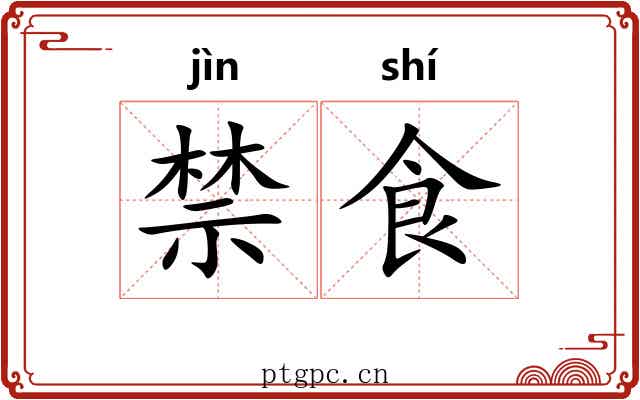 禁食 禁食