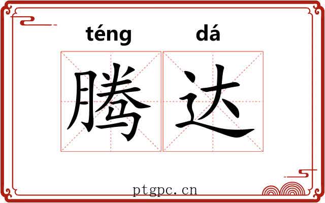腾达