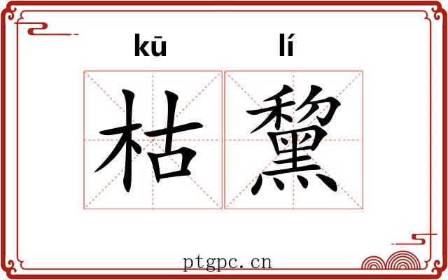 枯黧
