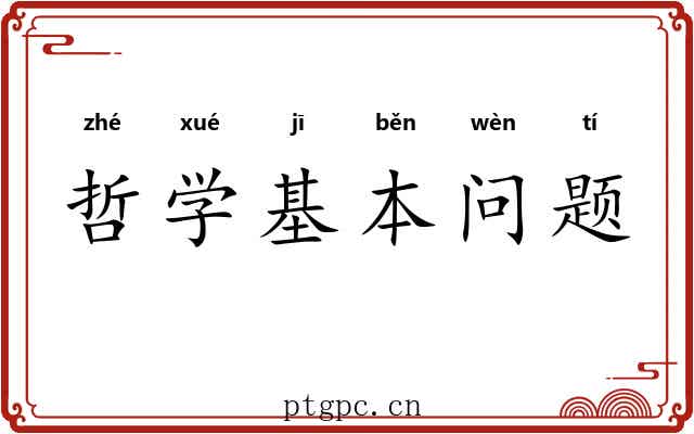 哲学基本问题