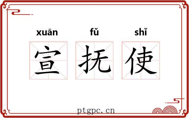 宣抚使 宣抚使