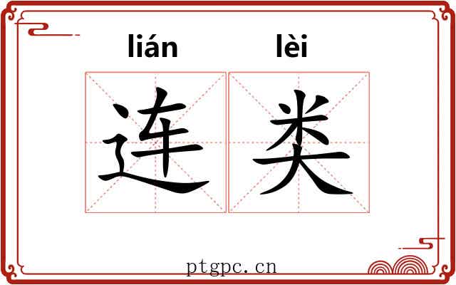 连类 连类