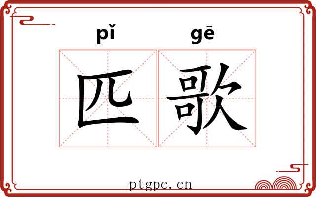 匹歌