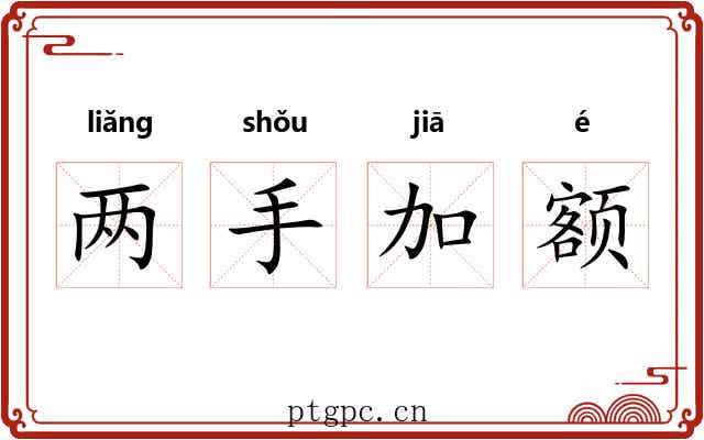两手加额
