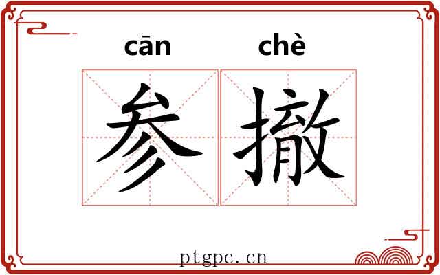 参撤 参撤