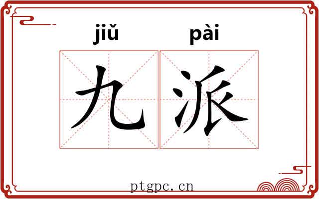 九派