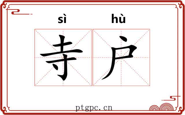 寺户
