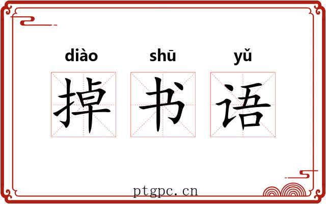 掉书语 掉书语