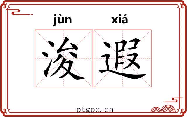 浚遐