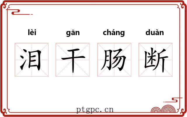 泪干肠断