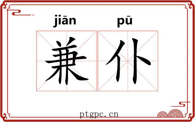 兼仆