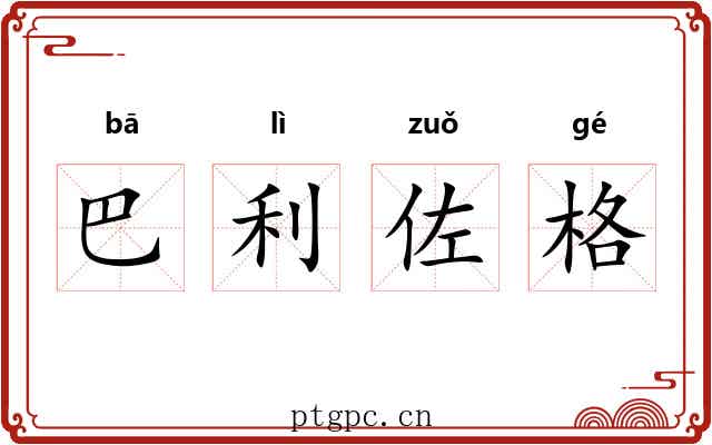 巴利佐格