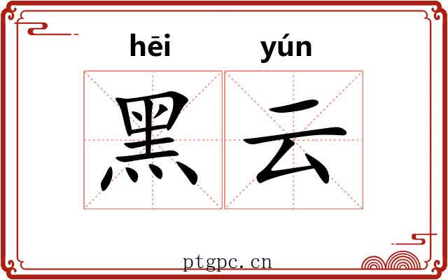 黑云