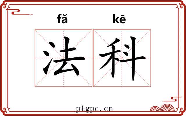 法科 法科
