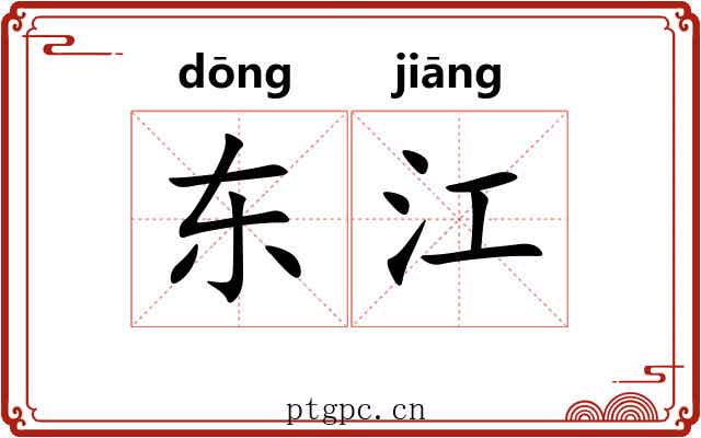 东江 东江