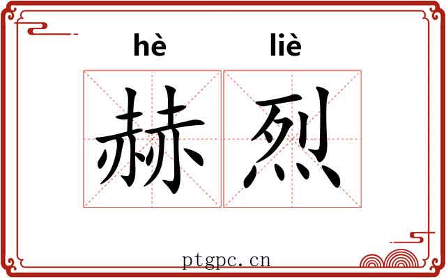 赫烈