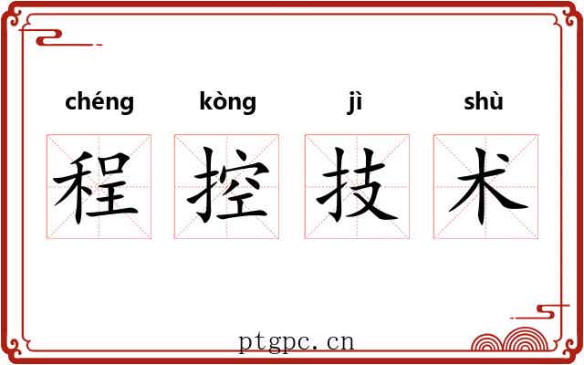程控技术