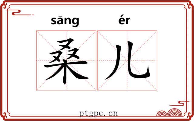 桑儿