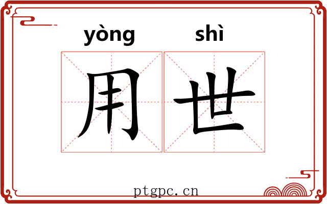 用世