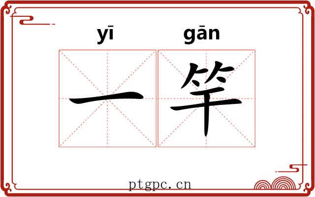 一竿 一竿
