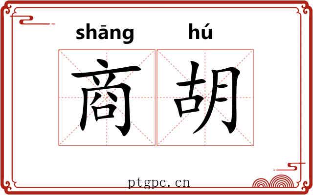 商胡 商胡