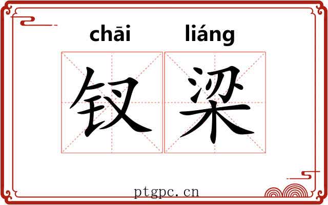 钗梁