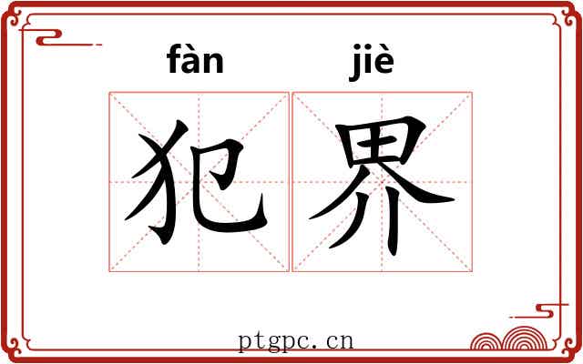 犯界
