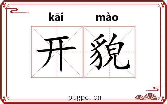 开貌 开貌