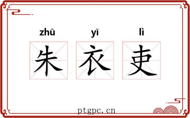 朱衣吏 朱衣吏