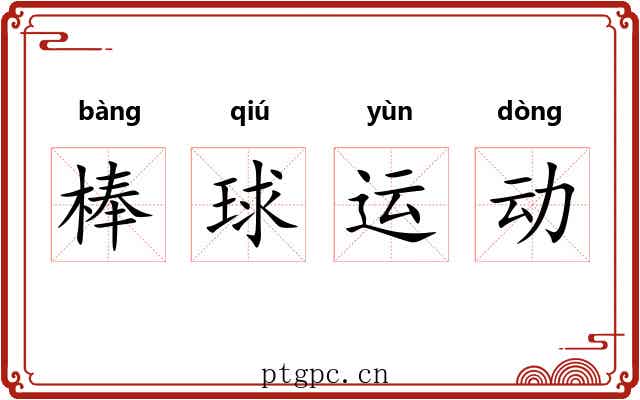 棒球运动 棒球运动