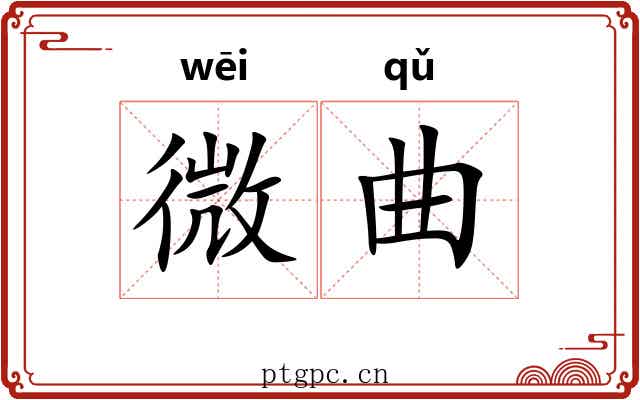 微曲 微曲