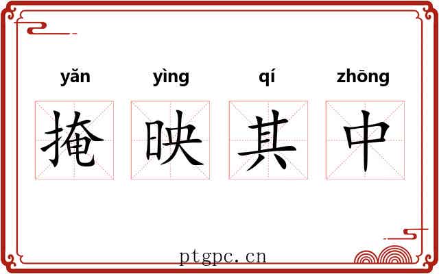 掩映其中 掩映其中