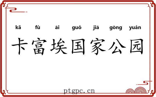 卡富埃国家公园 卡富埃国家公园